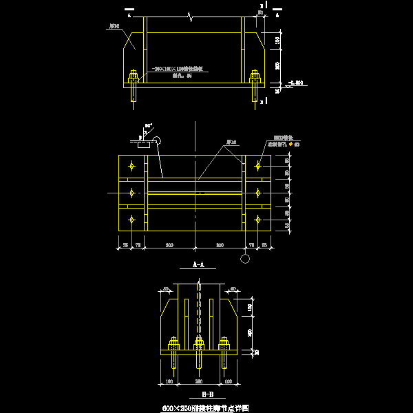 一份600×250刚接柱脚节点构造详细设计CAD图纸
