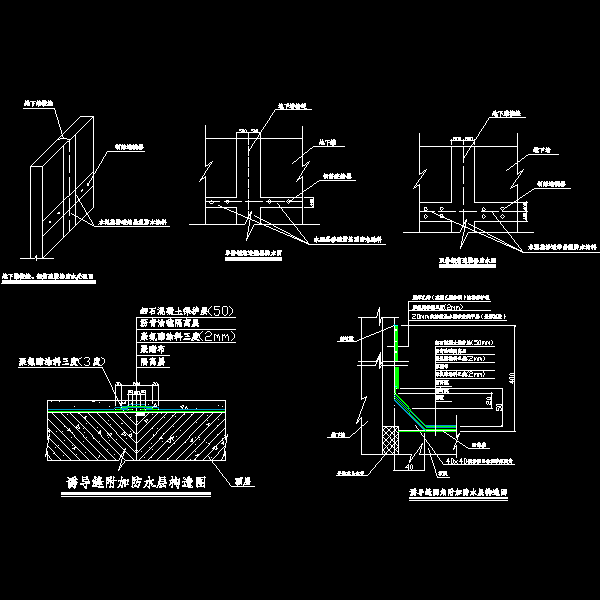 地下墙接缝、钢筋连接器防水处理图.dwg