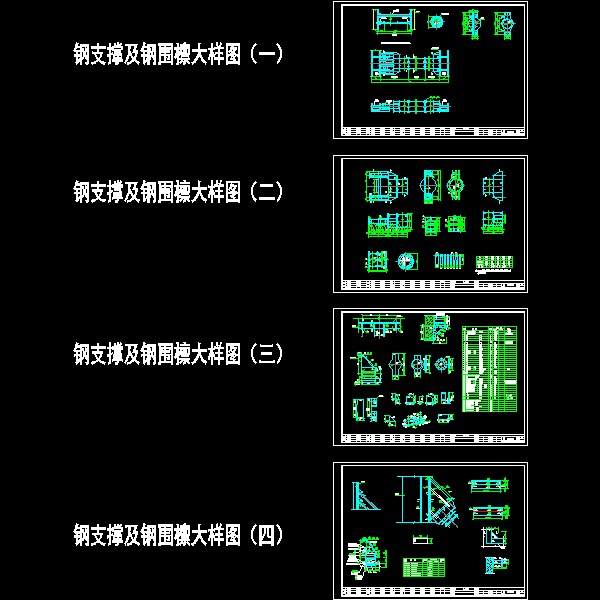 [柱间支撑]4张深基坑墙撑支护钢支撑及钢围檩CAD大样图纸