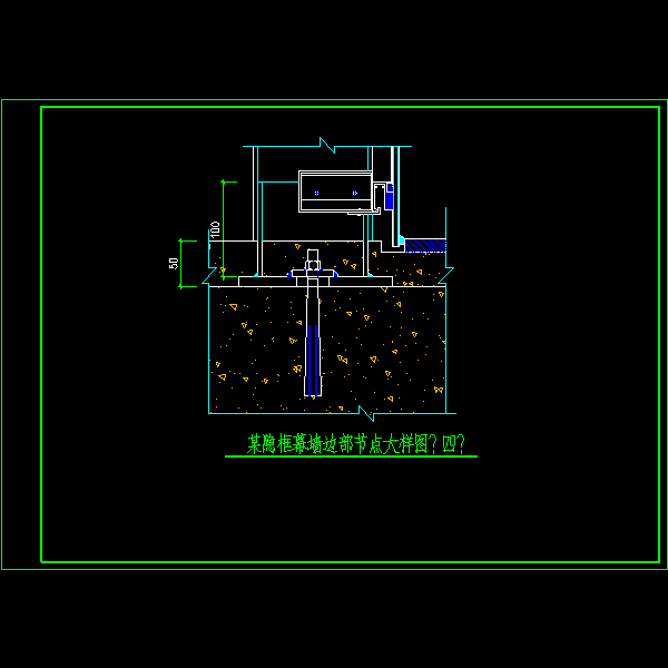 一份隐框幕墙边部大样节点构造详细设计CAD图纸（四）