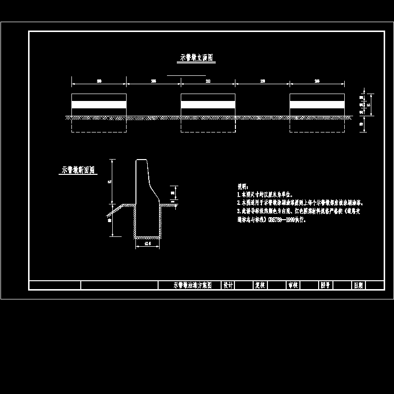 示警墩油漆节点构造CAD详图纸(dwg)