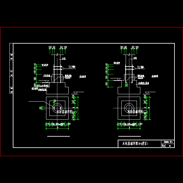 [川]08G08木柱基础（8-9度区）节点构造详细设计CAD图纸