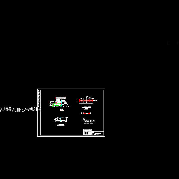 04a大样及vldpe连接锁大样图.dwg