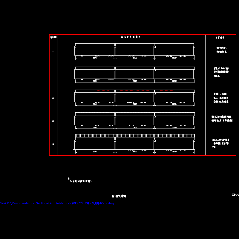 装配式预应力混凝土连续T梁施工程序示意CAD图纸（L=25m）(dwg)