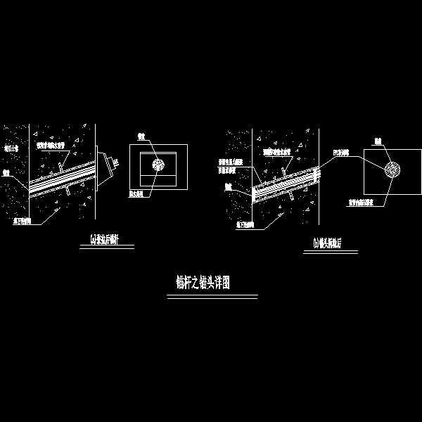 锚杆锚头示意CAD图纸(dwg)