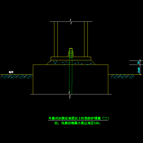 42-2 外露式柱脚在地面以上时的防护措施（二）.dwg