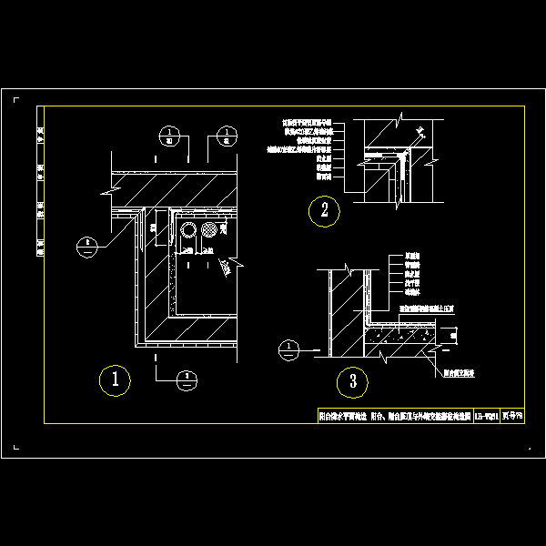一份阳台、阳台压顶与外墙交接部位构造CAD图纸