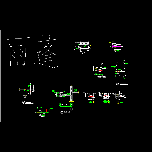 一份雨篷结构设计dwg格式CAD图纸详图，共10份