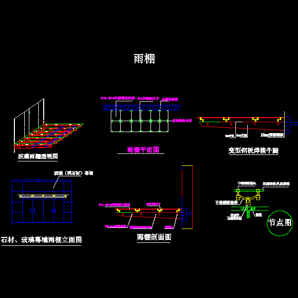 [柱间支撑]幕墙大雨棚设计详细CAD图纸