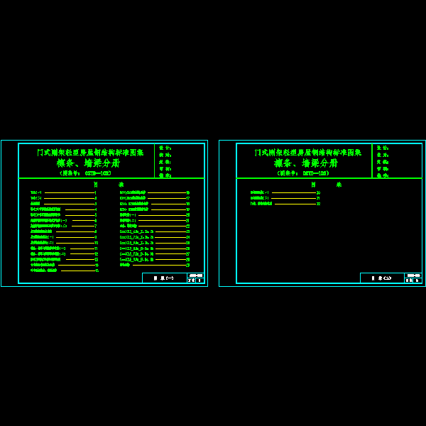 檩条分册目录1-2.dwg