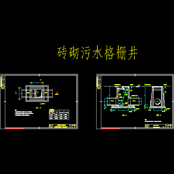 砖砌污水格栅井(构造CAD详图)