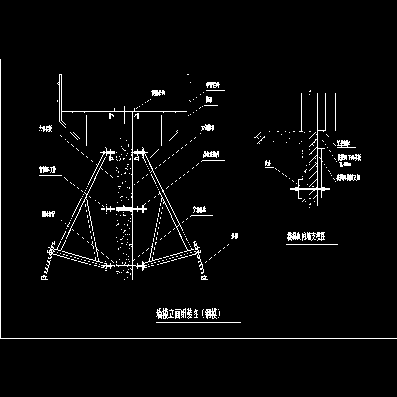 墙模立面组装（钢模）节点构造CAD详图纸(dwg)