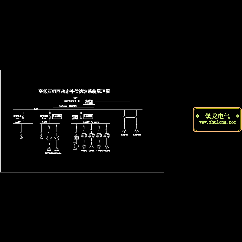 高低压组网动态补偿滤波系统原理CAD图纸(dwg)