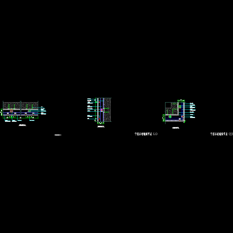 干挂石材节点详图 - 1