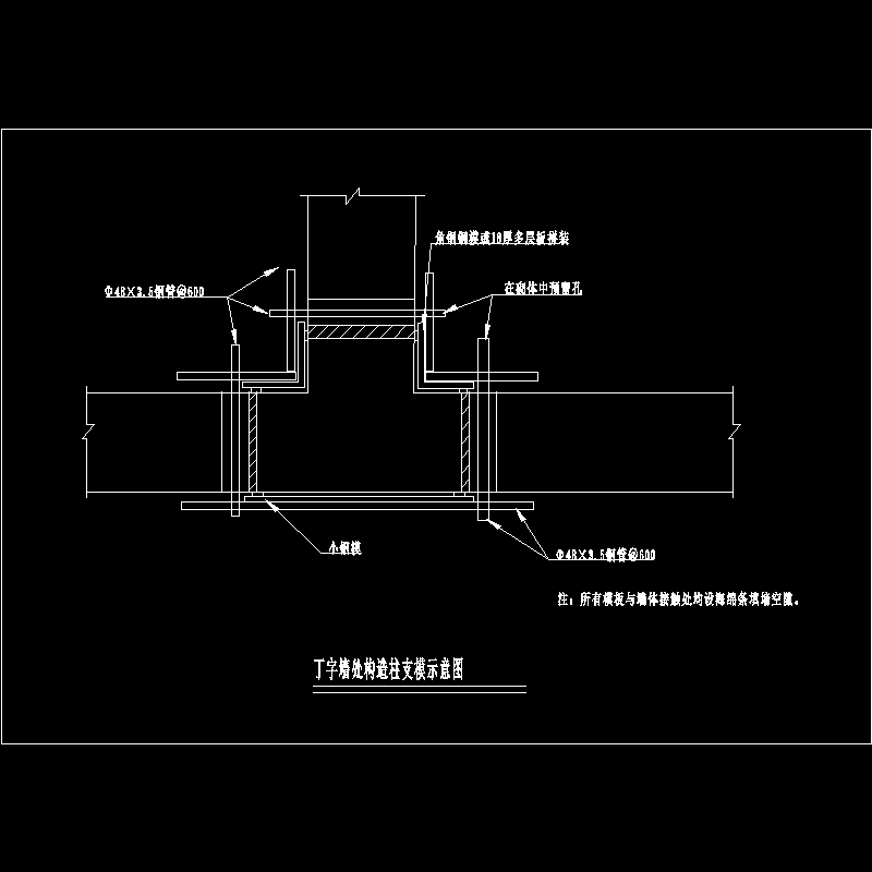 t字墙处构造柱支模示意图.dwg