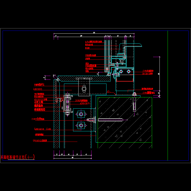 隐框幕墙节点构造CAD详图纸（十一）(dwg)