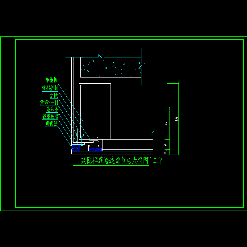 隐框幕墙节点详图 - 1