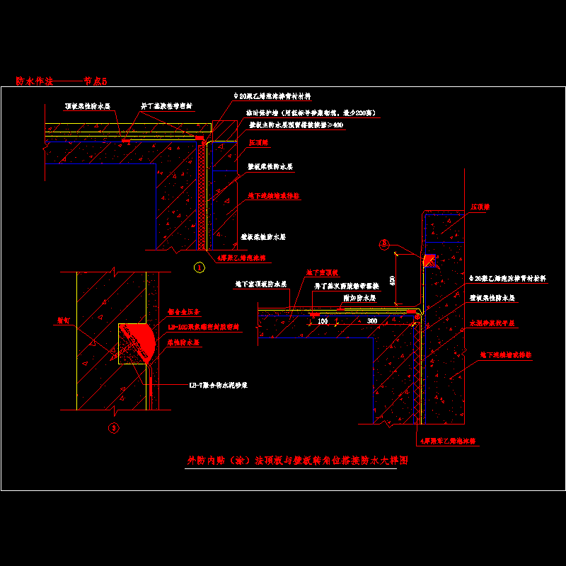 防水作法———节点5.dwg