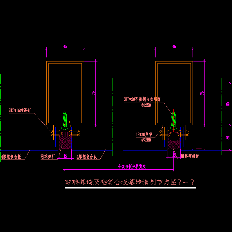 玻璃幕墙及铝复合板横剖节点构造CAD详图纸（一）(dwg)