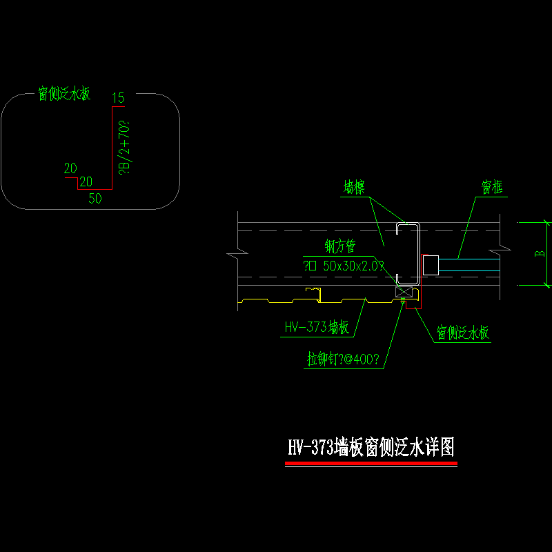 005-hv-373墙板窗侧泛水详图.dwg