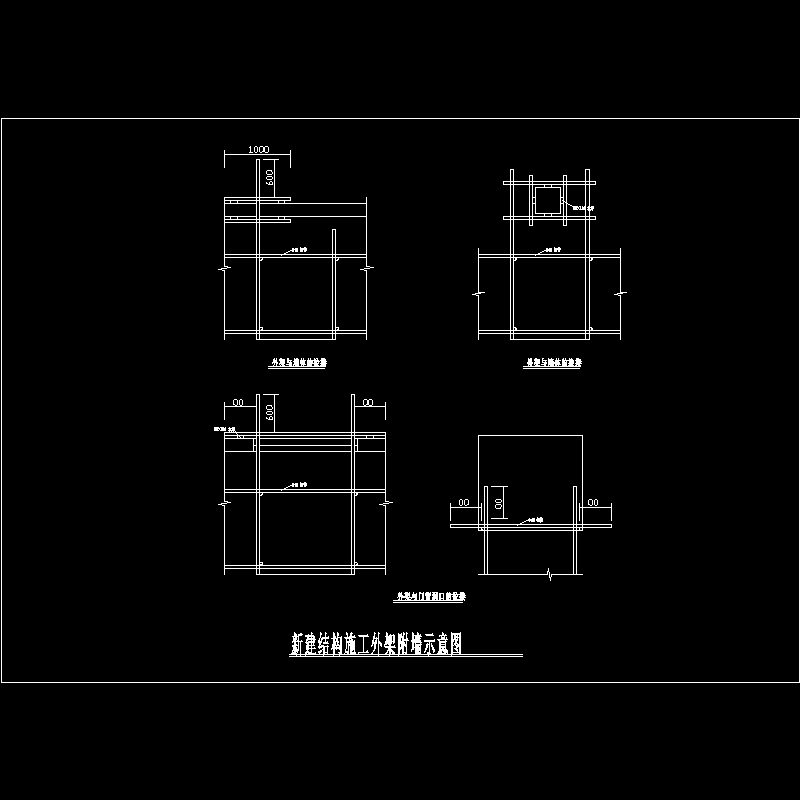 新建结构施工外架附墙平面示意节点构造CAD详图纸(dwg)
