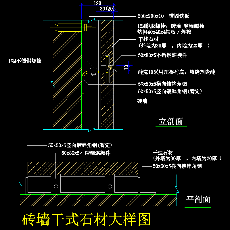 砖墙干式石材大样节点构造CAD详图纸(dwg)