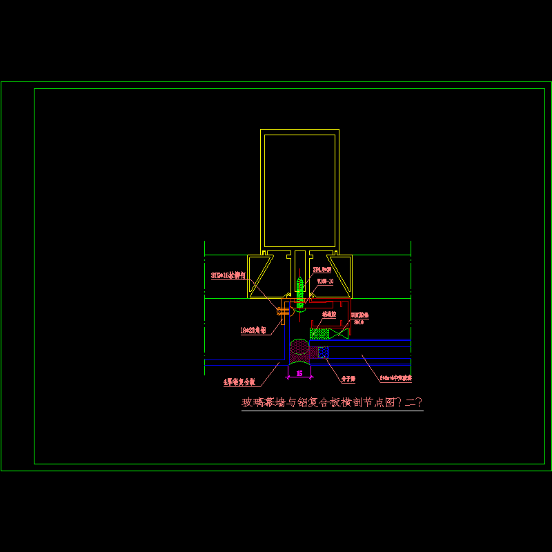 玻璃幕墙与铝复合板横剖节点构造CAD详图纸（一）(dwg)