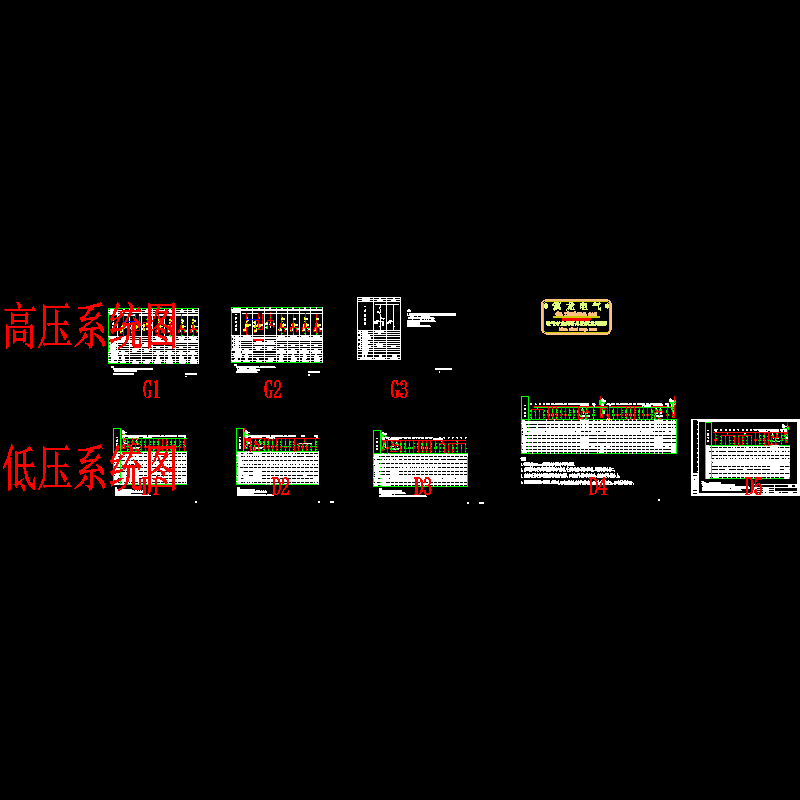 实用高低压配电系统CAD图纸(dwg)