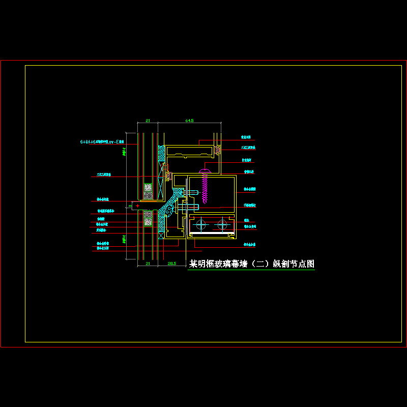 明框幕墙节点构造 - 1