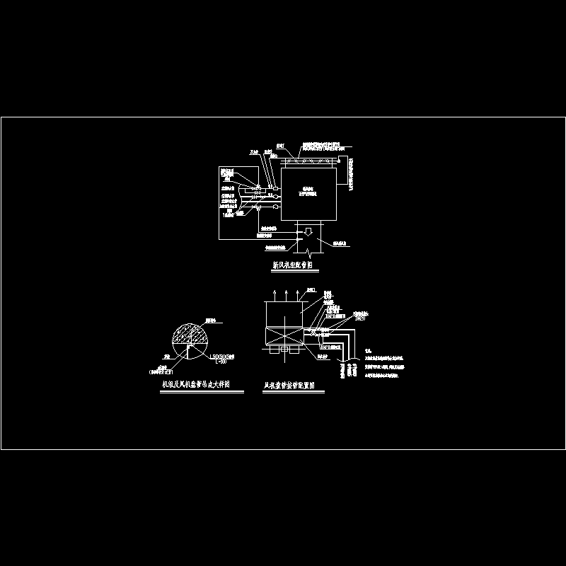 风机盘管接管大样图 - 1