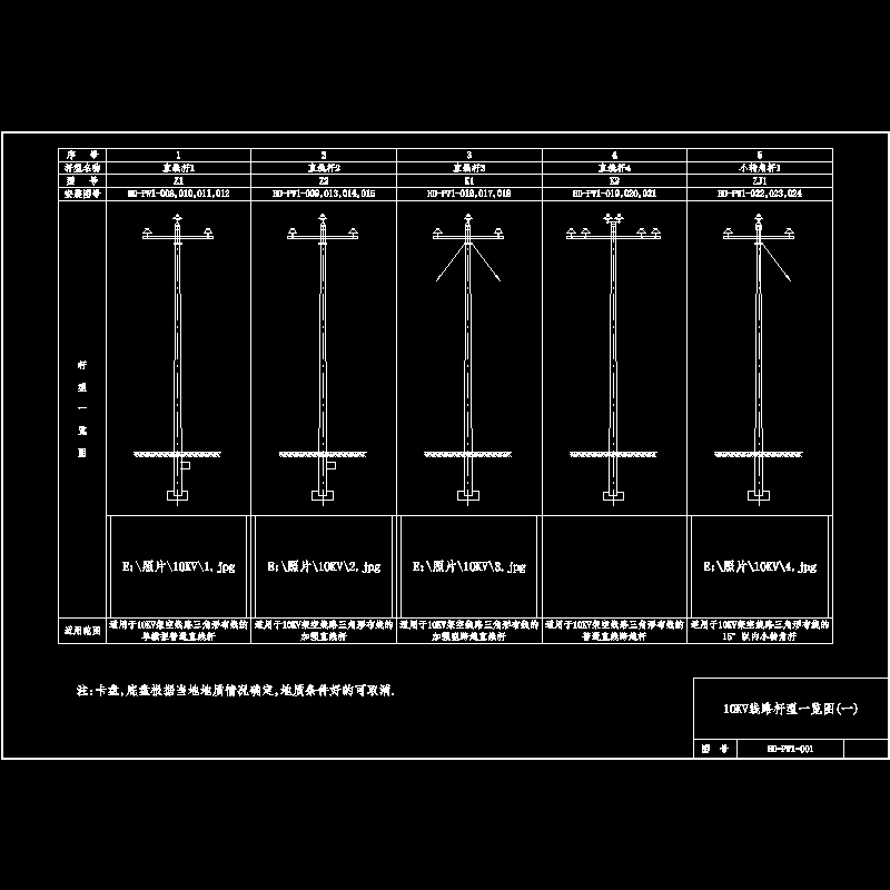 001 杆型一览图1.dwg