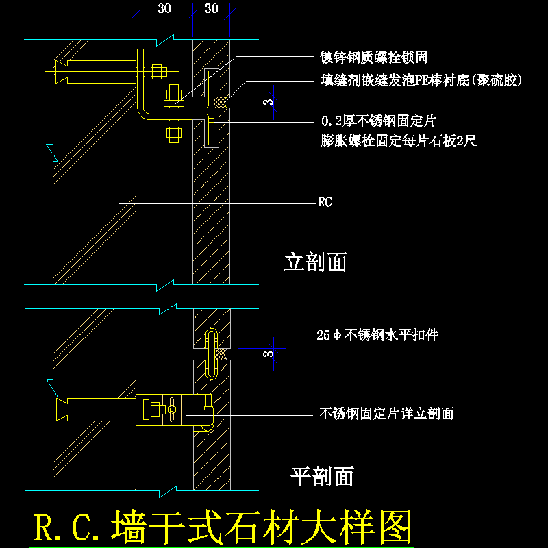 R.C.墙干式石材大样节点构造CAD详图纸(dwg)