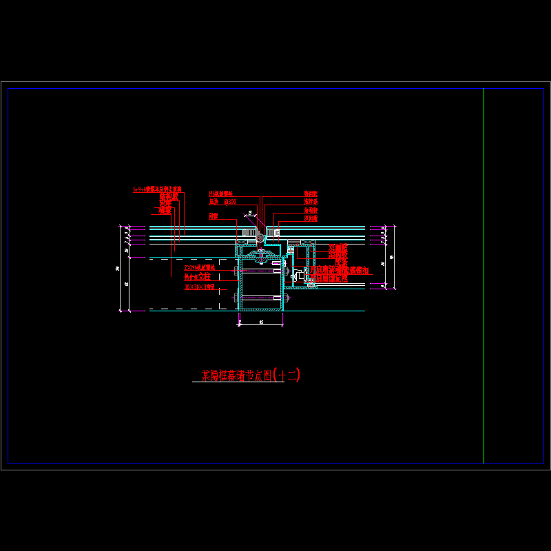 隐框幕墙节点CAD图纸（十二）(dwg)