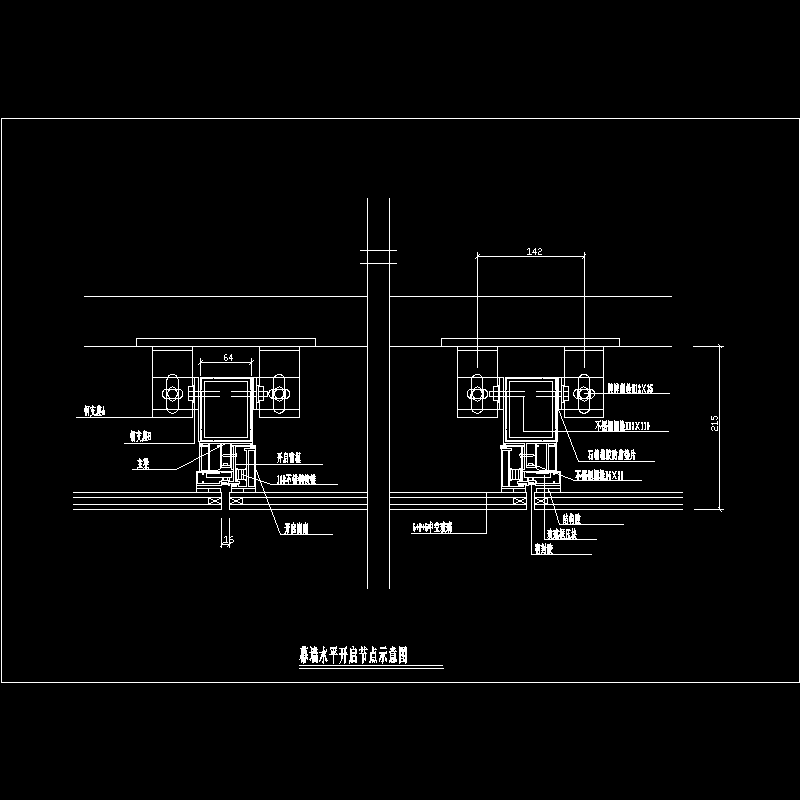 幕墙水平开启示意节点构造CAD详图纸(dwg)