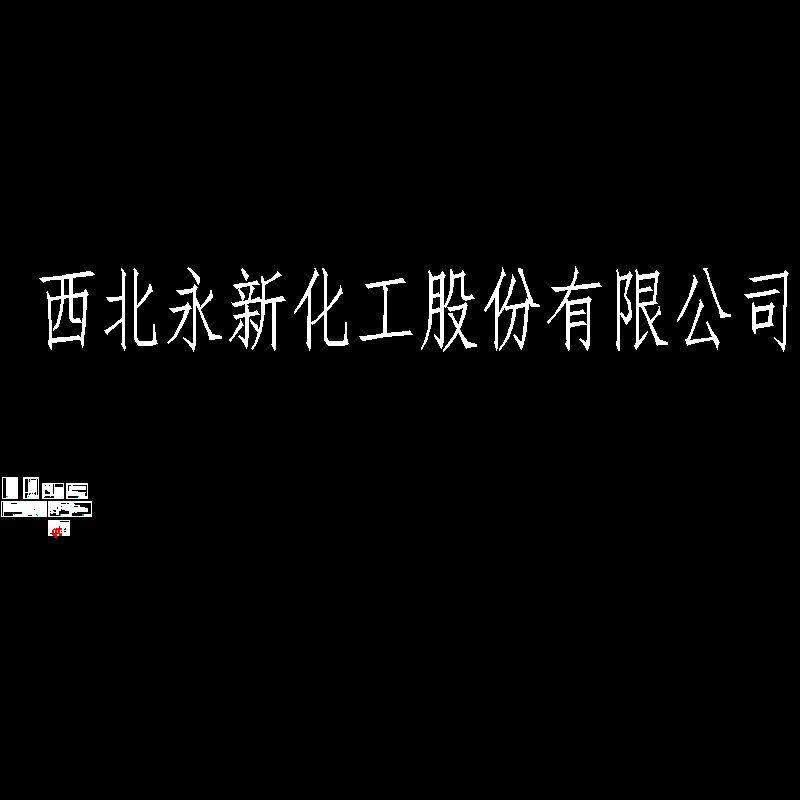 PLC控制CAD图纸(dwg)