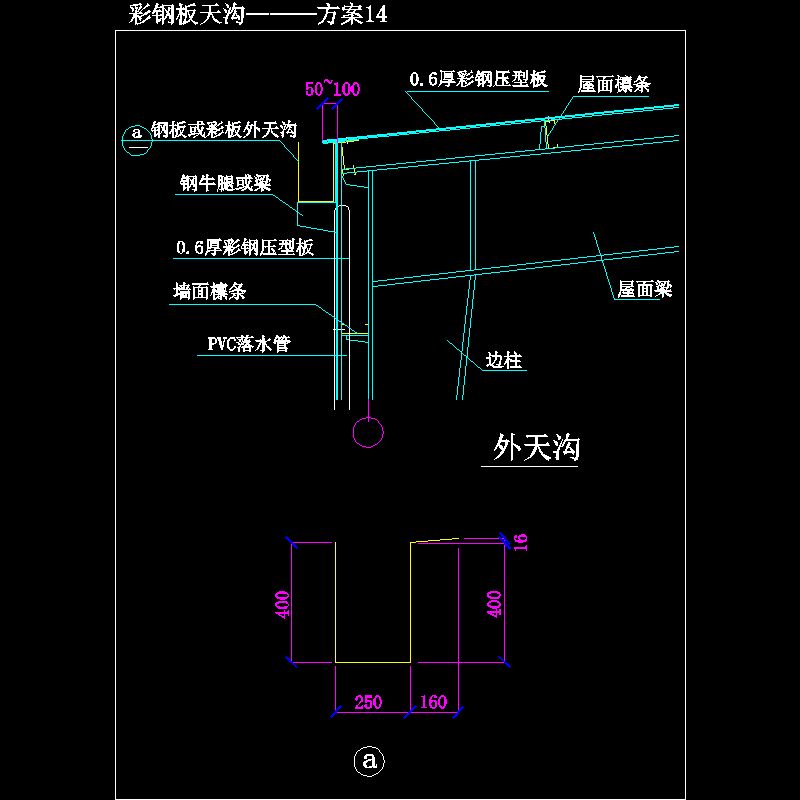 彩钢板天沟———方案14.dwg