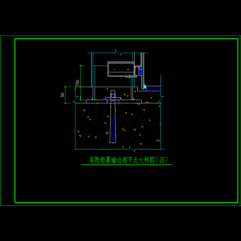 隐框幕墙边部节点大样CAD图纸（四）(dwg)