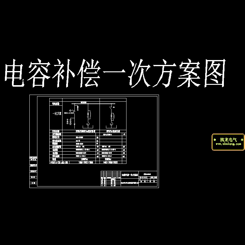 高压无功补偿一次系统图.dwg