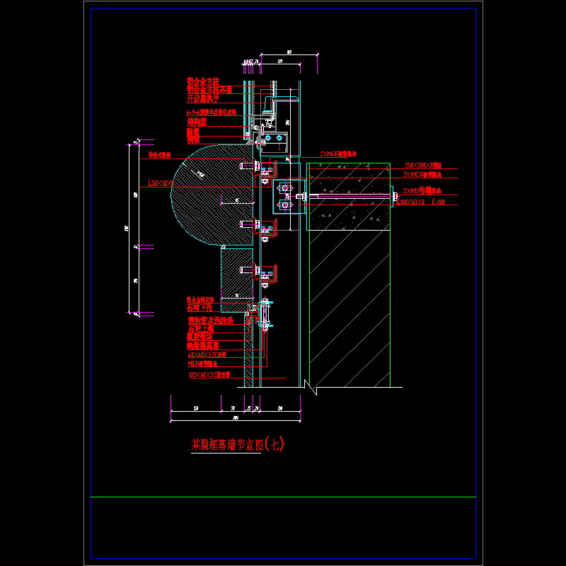 隐框幕墙节点CAD图纸（七）(dwg)