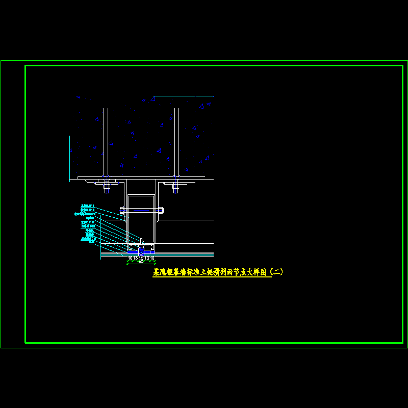 隐框幕墙标准立梃横剖面大样节点构造CAD详图纸（二）(dwg)