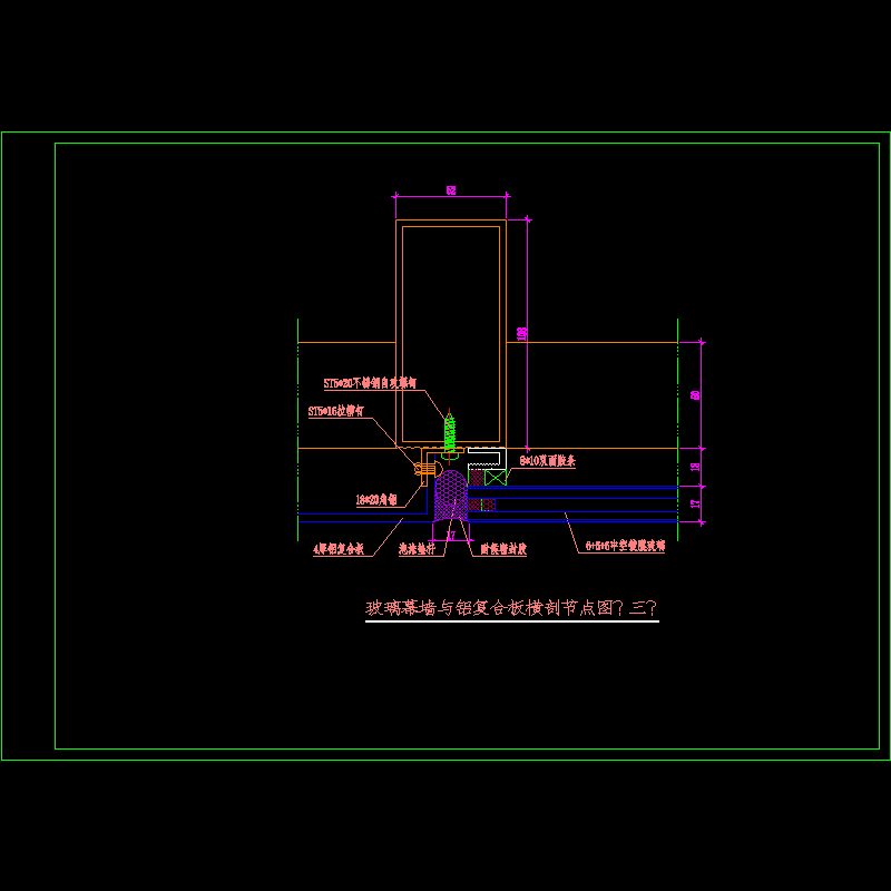 玻璃幕墙与铝复合板横剖节点构造CAD详图纸（二）(dwg)