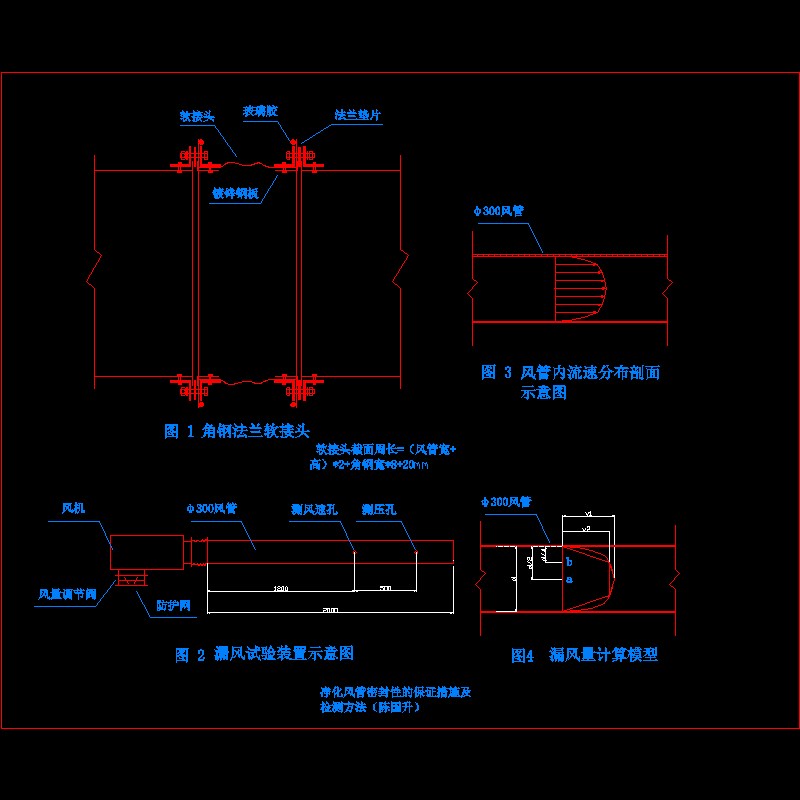 净化风管密封性的保证措施及检测方法CAD图纸(dwg)