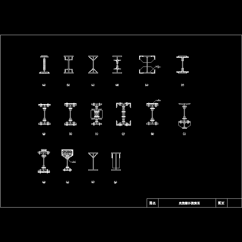 实腹梁的补强简CAD图纸(dwg)