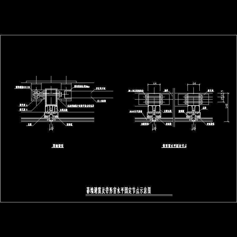 幕墙避雷及带形窗水平节点固定构造CAD详图纸(dwg)