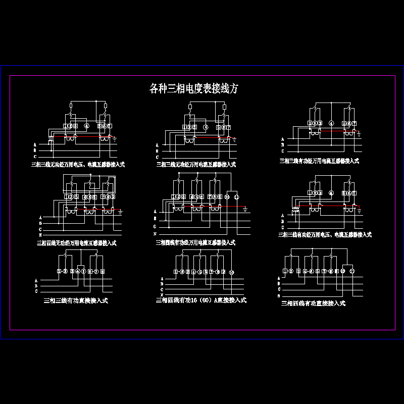 各种三相电度表接线CAD图纸(dwg)