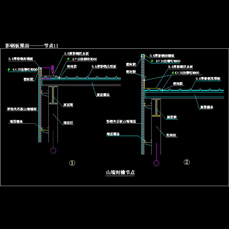 彩钢板屋面———节点11.dwg