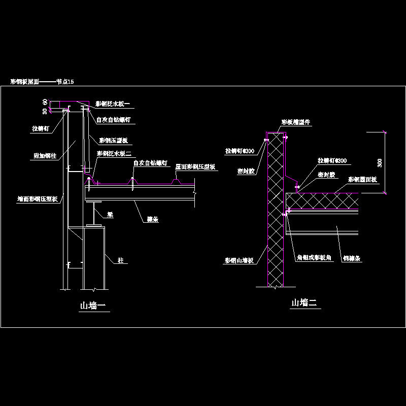 彩钢板屋面———节点15.dwg