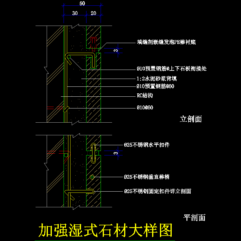 加强湿式石材大样节点构造CAD详图纸(dwg)