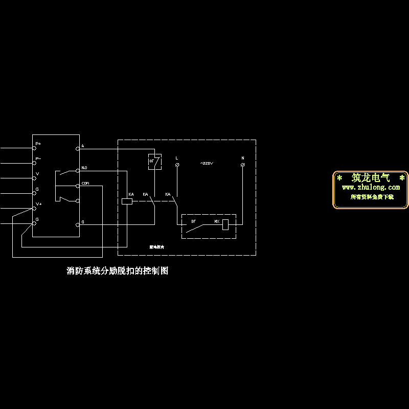 消防系统分励脱扣控制CAD图纸(dwg)