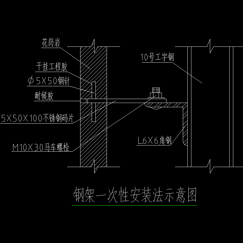 钢针一次性安装法示意节点构造CAD详图纸（二）(dwg)